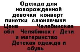 Одежда для новорожденной девочки, конверт, пинетки, слюнявчики. › Цена ­ 100 - Челябинская обл., Челябинск г. Дети и материнство » Детская одежда и обувь   